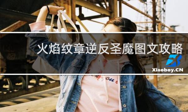 火焰纹章逆反圣魔图文攻略