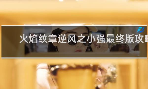 火焰纹章逆风之小强最终版攻略