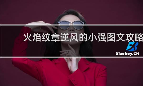 火焰纹章逆风的小强图文攻略