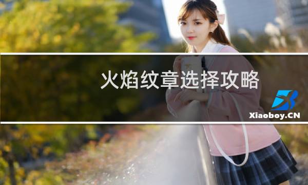火焰纹章选择攻略