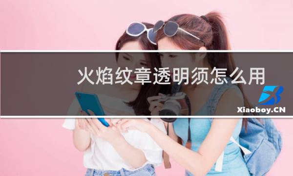 火焰纹章透明须怎么用