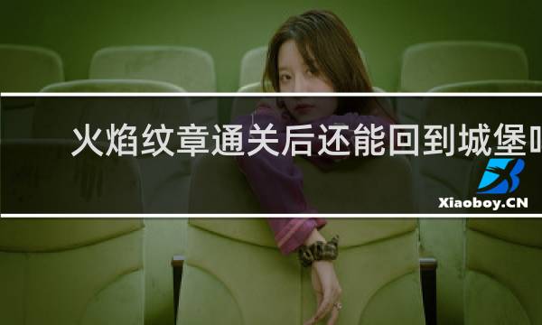 火焰纹章通关后还能回到城堡吗