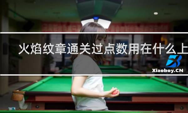 火焰纹章通关过点数用在什么上好