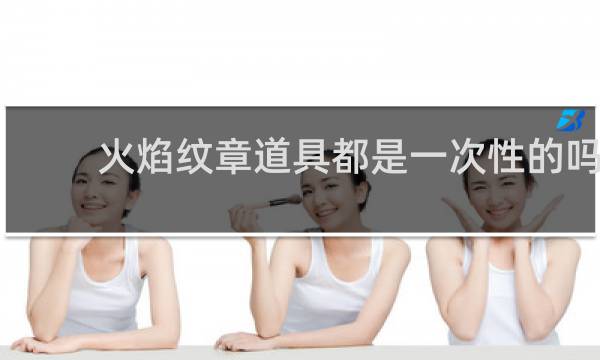 火焰纹章道具都是一次性的吗