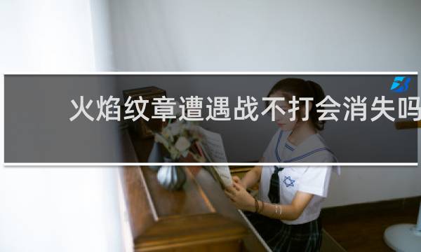 火焰纹章遭遇战不打会消失吗