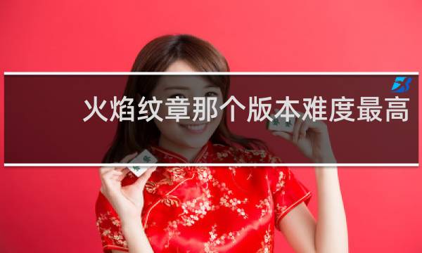 火焰纹章那个版本难度最高