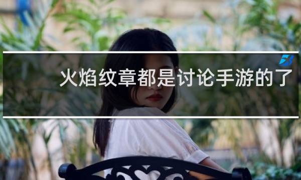 火焰纹章都是讨论手游的了