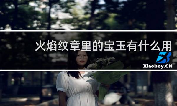 火焰纹章里的宝玉有什么用