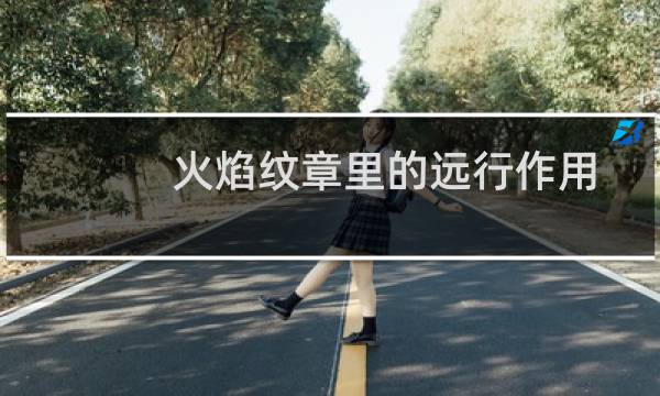 火焰纹章里的远行作用