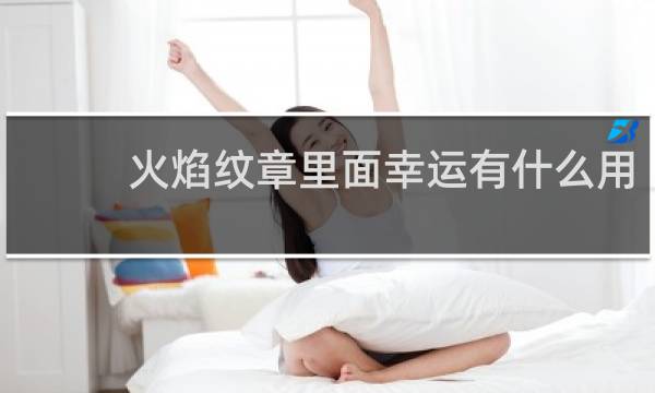 火焰纹章里面幸运有什么用