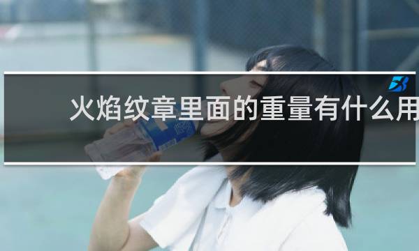 火焰纹章里面的重量有什么用