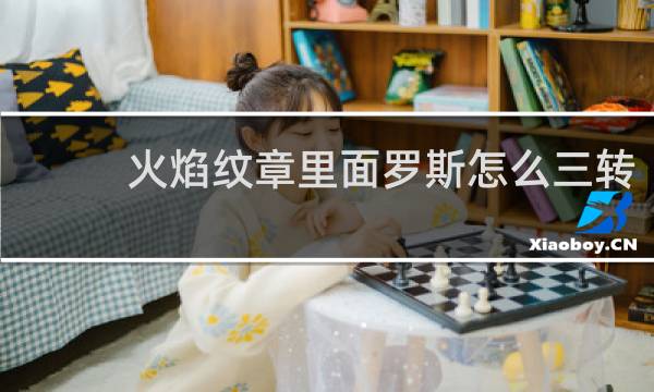 火焰纹章里面罗斯怎么三转