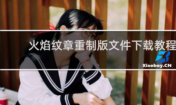 火焰纹章重制版文件下载教程