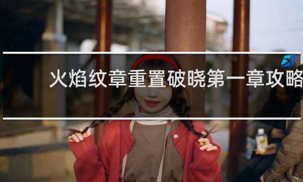 火焰纹章重置破晓第一章攻略