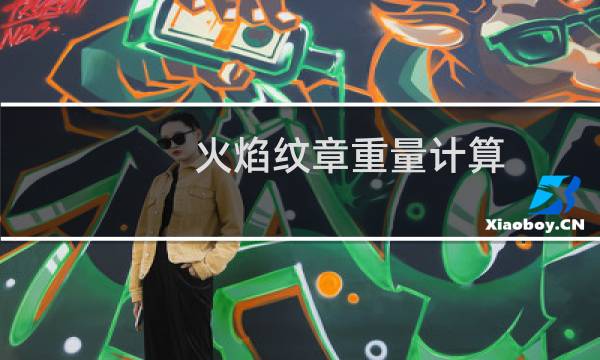 火焰纹章重量计算
