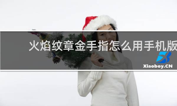 火焰纹章金手指怎么用手机版