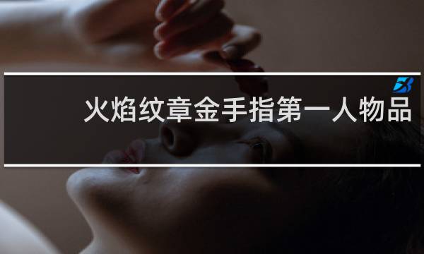 火焰纹章金手指第一人物品