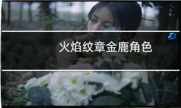 火焰纹章金鹿角色