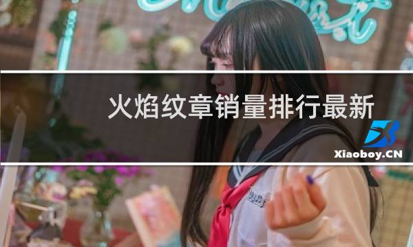 火焰纹章销量排行最新