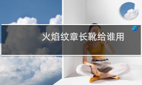 火焰纹章长靴给谁用