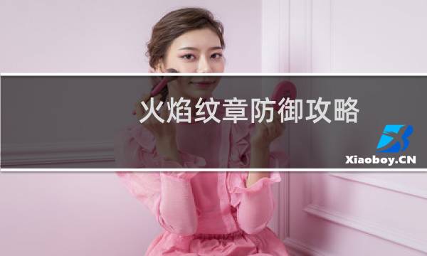 火焰纹章防御攻略