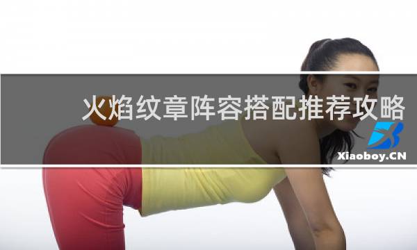 火焰纹章阵容搭配推荐攻略