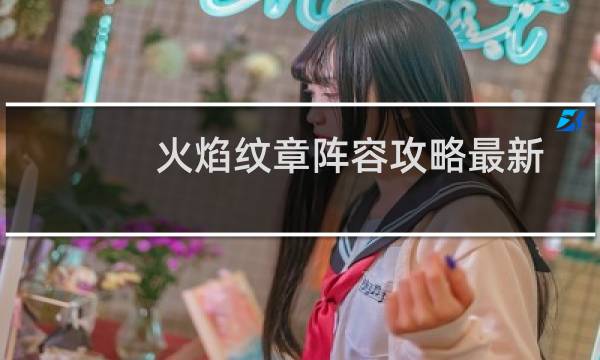 火焰纹章阵容攻略最新
