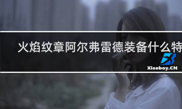 火焰纹章阿尔弗雷德装备什么特技