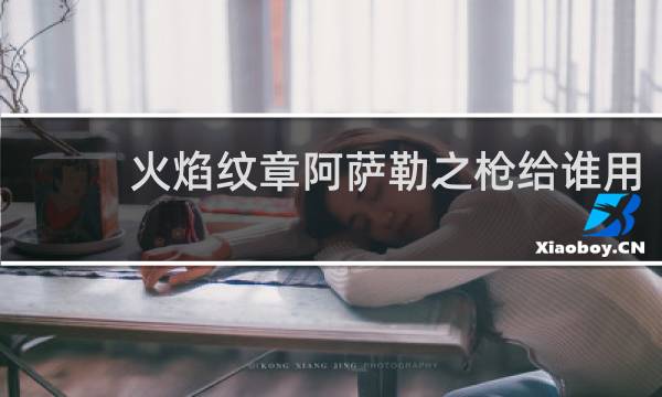 火焰纹章阿萨勒之枪给谁用