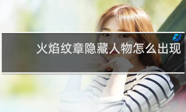 火焰纹章隐藏人物怎么出现