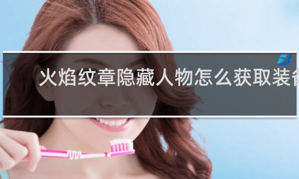火焰纹章隐藏人物怎么获取装备
