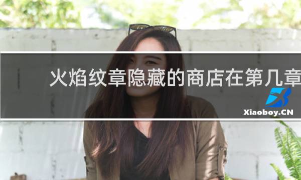 火焰纹章隐藏的商店在第几章