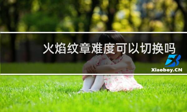 火焰纹章难度可以切换吗