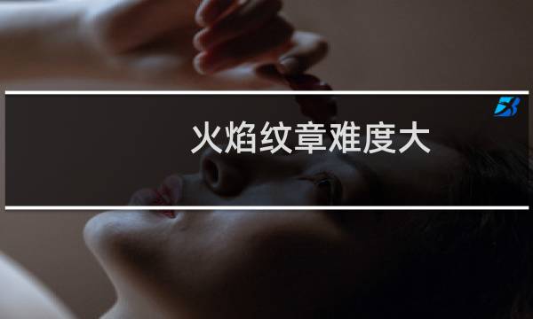火焰纹章难度大