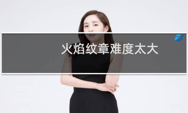 火焰纹章难度太大