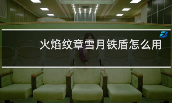火焰纹章雪月铁盾怎么用