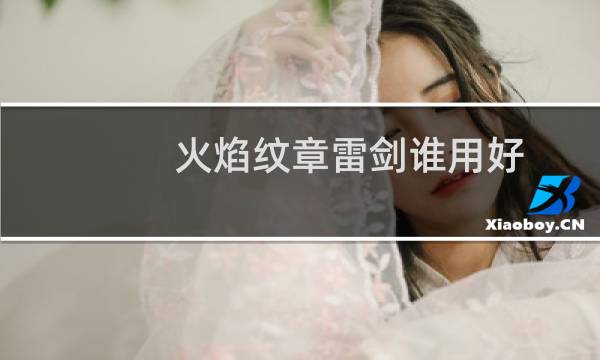 火焰纹章雷剑谁用好