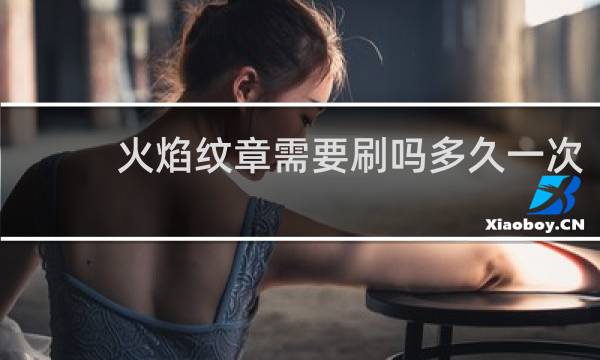 火焰纹章需要刷吗多久一次