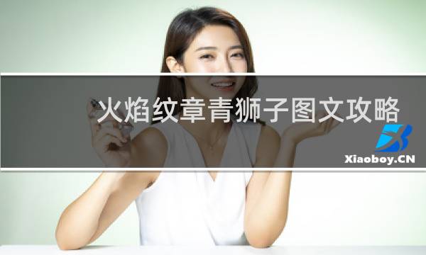 火焰纹章青狮子图文攻略
