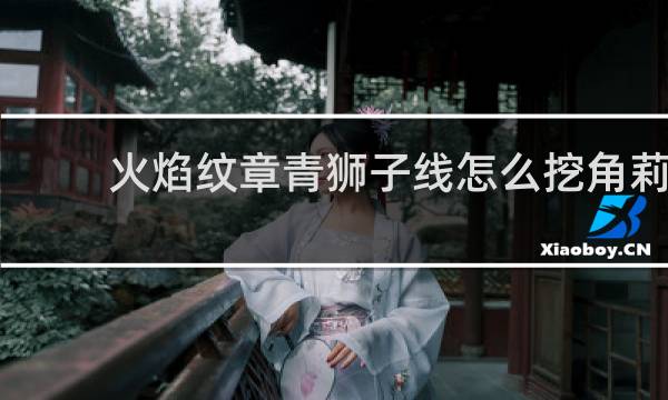 火焰纹章青狮子线怎么挖角莉