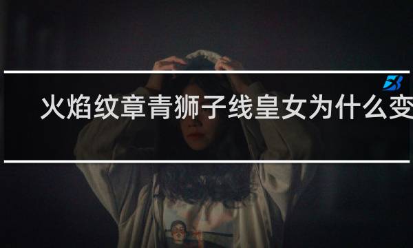 火焰纹章青狮子线皇女为什么变成