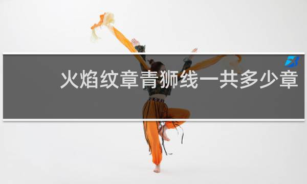 火焰纹章青狮线一共多少章
