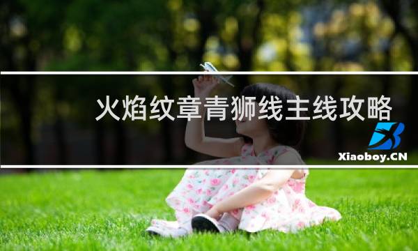 火焰纹章青狮线主线攻略