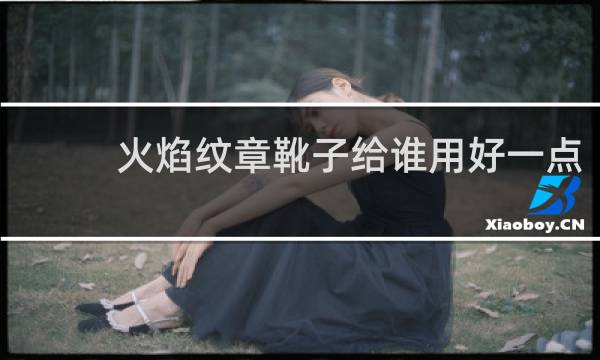 火焰纹章靴子给谁用好一点