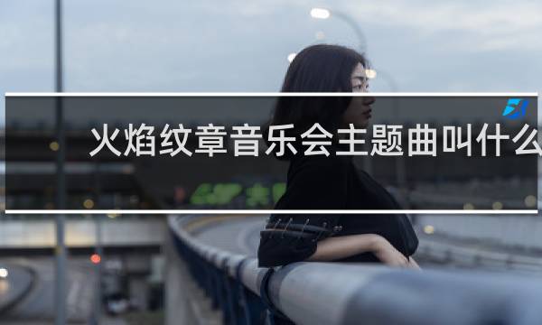 火焰纹章音乐会主题曲叫什么