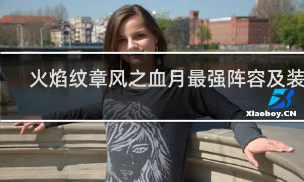 火焰纹章风之血月最强阵容及装备