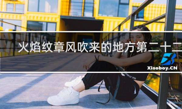 火焰纹章风吹来的地方第二十二章