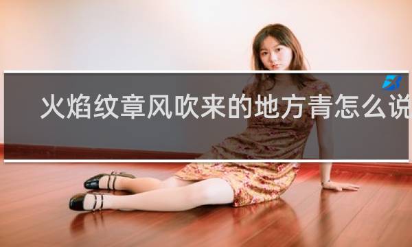 火焰纹章风吹来的地方青怎么说服