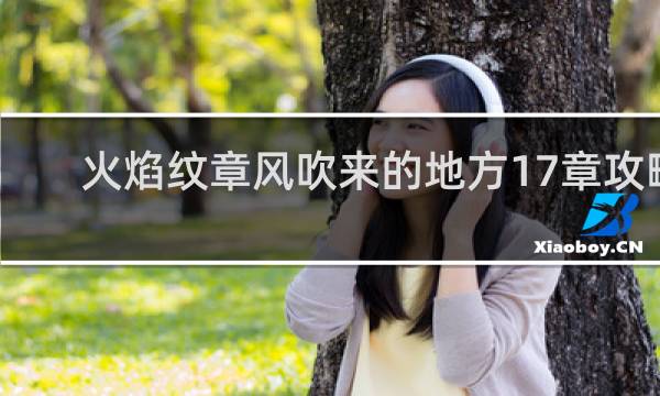 火焰纹章风吹来的地方17章攻略