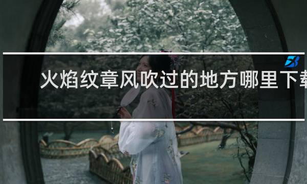 火焰纹章风吹过的地方哪里下载